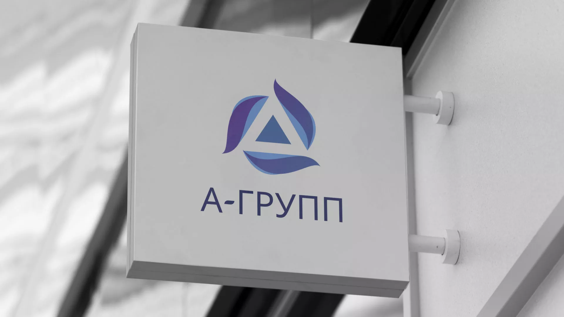 Создание логотипа компании «А-ГРУПП» в Чусовом